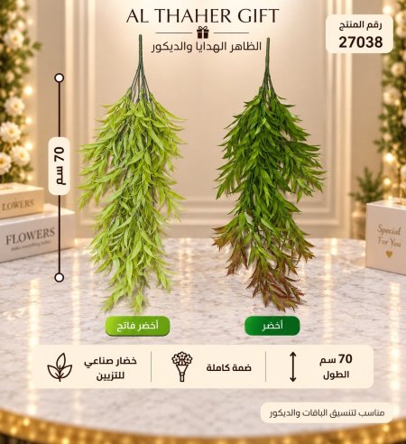 خضار صناعي للتزيين 70 سم 
