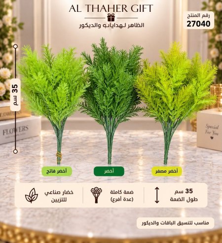 ضمة خضار صناعي للتزيين 35 سم