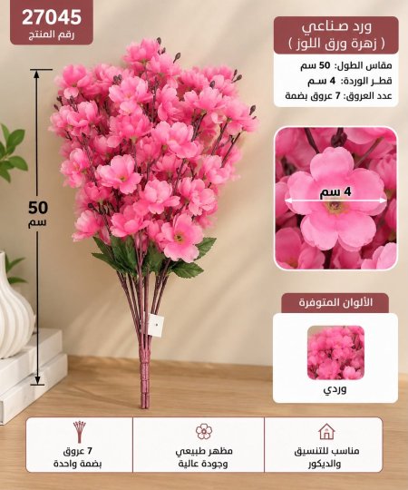 زهرة ورق اللوز 50 سم /7