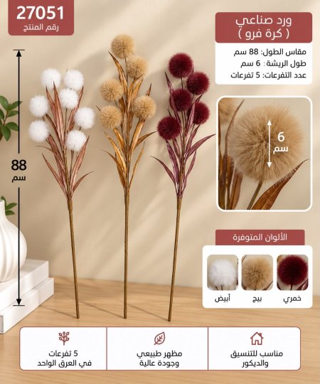عرق كرات فرو 88سم /5تفرعات