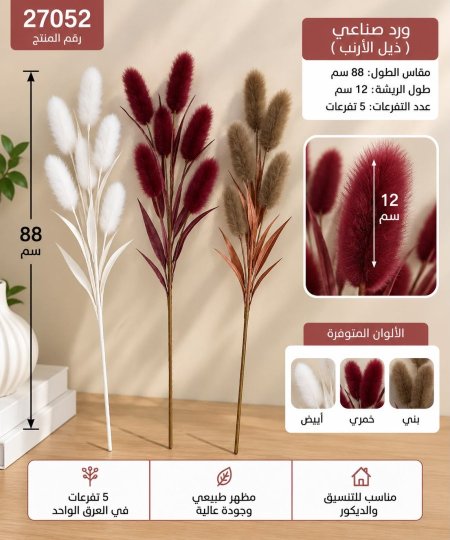 عرق ذيل الارنب 88سم /5تفريعات 