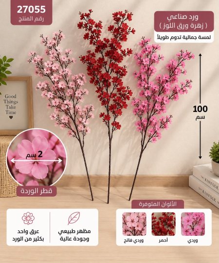 عرق زهرة ورق اللوز100سم