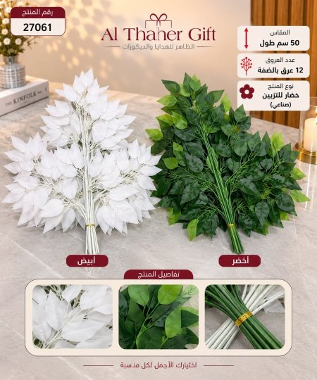 ضمة ورق خضار للتزيين 50 سم /12