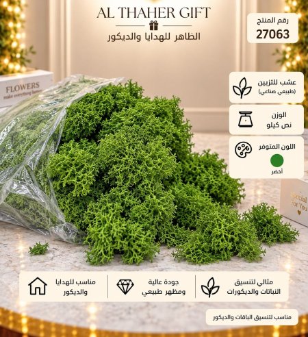 عشب للتزيين /نصف كيلو