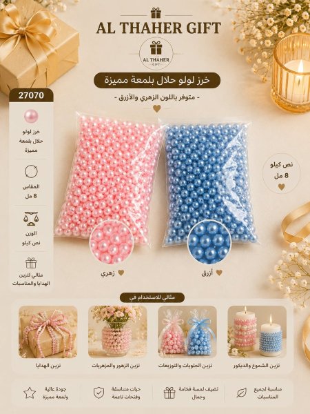 خرز للهدايا 8 ملم /500غرام