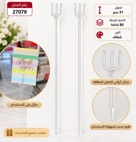 ربطة عود بلاستك شوكة 31سم /80