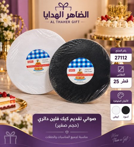 صنية تقديم كيك فلين دائري 25 سم
