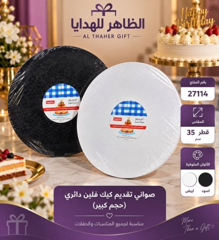 صواني تقديم كيك فلين دائري 35سم
