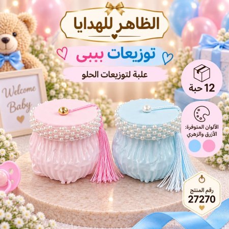 علب توزيعات مواليد بيبي/12