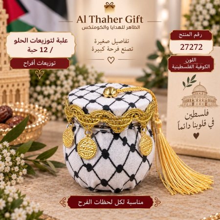 علب توزيعات افراح /12