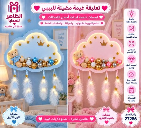 تعليقة مضيئة للبيبي (غيمة)