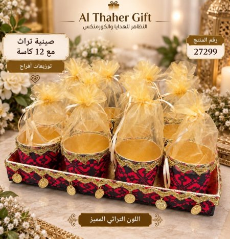 صنية توزيعات تراث مع 12 كاسة 