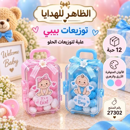 علب توزيعات بيبي/12