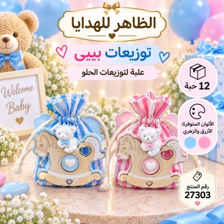 توزيعات افراح بيبي /12