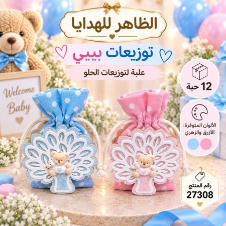علب توزيعات بيبي /12