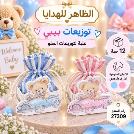 علب توزيعات بيبي / 12