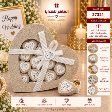 صندوق علب توزيعات افراح شكل قلب