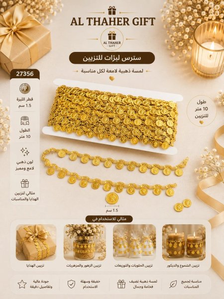 سترس ليرات للتزيين /10متر