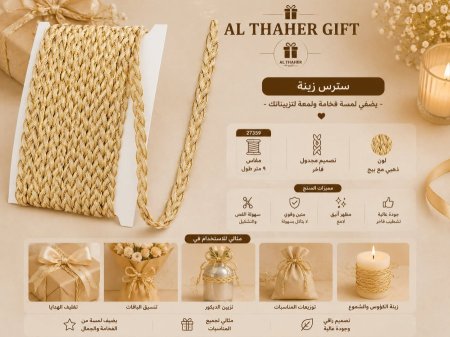 سترس زينة/ 9متر