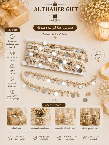 سترس زينة ليرات وصدفة /10 متر