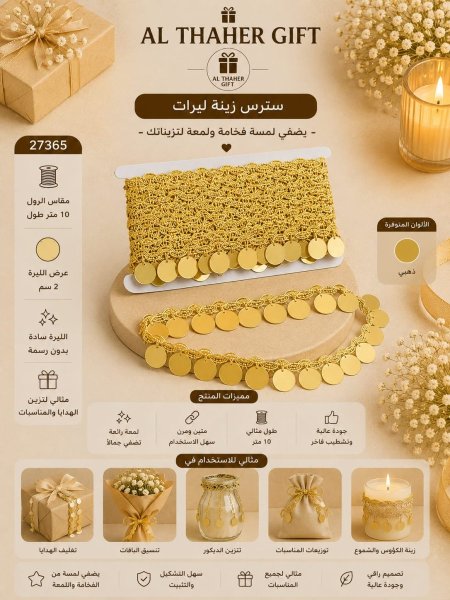سترس زينة ليرات /10 متر
