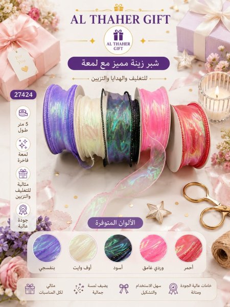 شبر زينة مميز مع لمعة /5متر
