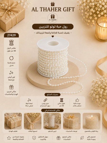 رول حبة لولو للتزيين/ 50 متر
