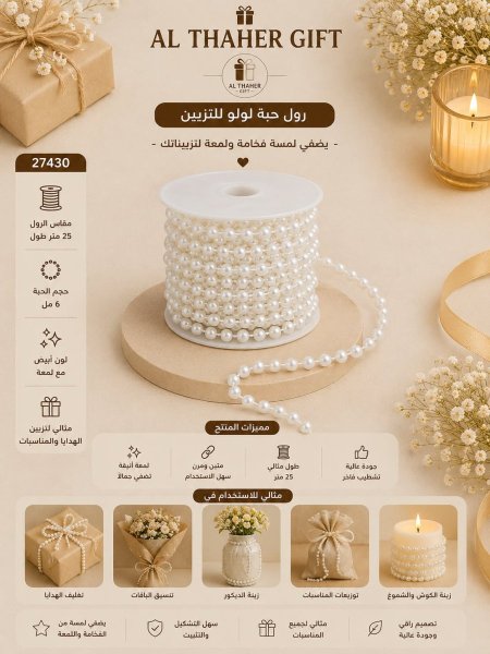 رول حبة لولو للتزيين /25متر