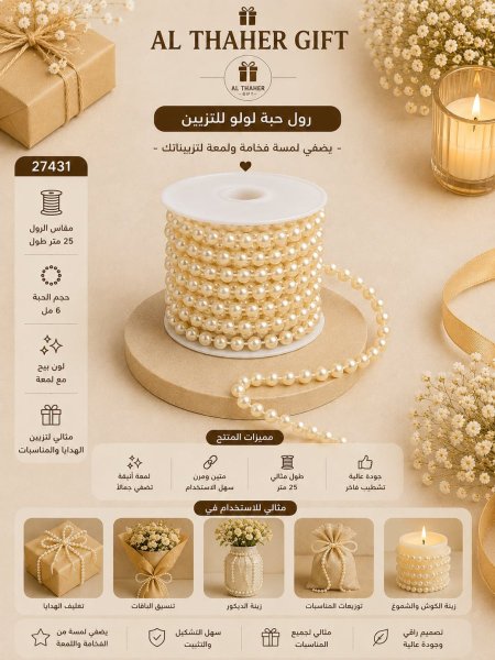 رول حبة لولو للتزيين /25 متر