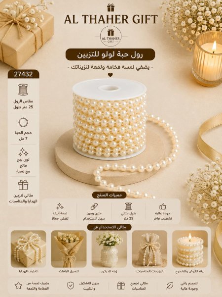 رول حبة لولو للتزيين /25 متر