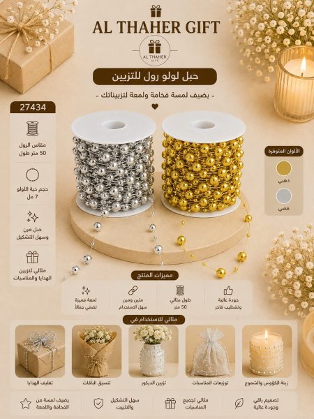 رول حبل لولو للتزيين /50 متر