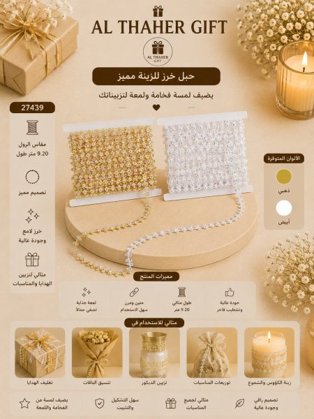 خرز للزينة -9.20متر