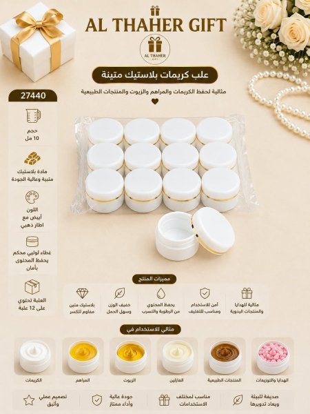 علب كريم بلاستك 10 مل /12