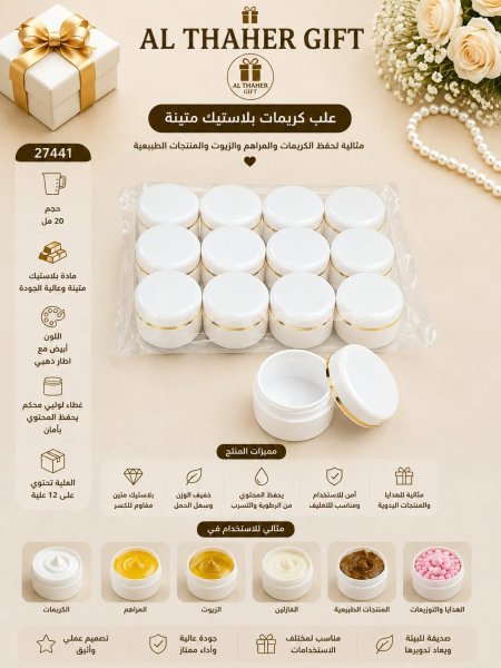 علب كريم بلاستك 20 مل /12