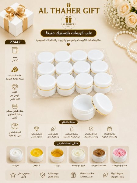 علب كريمات بلاستك متينة 30مل  /12