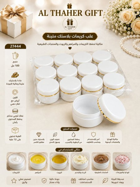 علبة كريم بلاستك 100 غرام /12