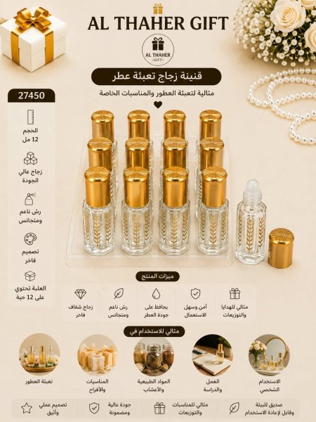 علبة زجاج فارغة للعطر12مل /12