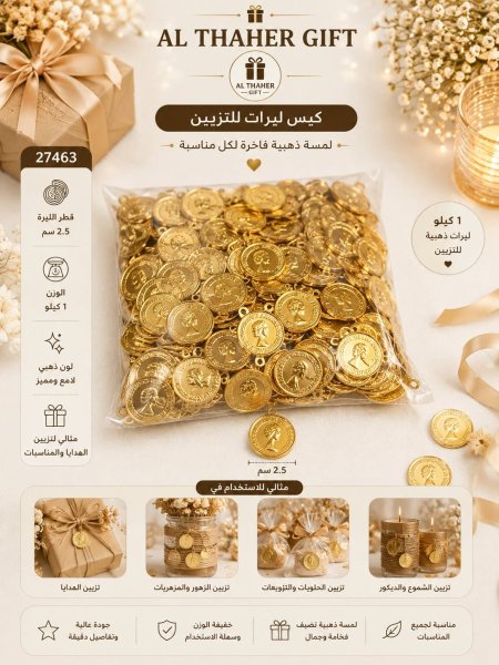 ليرات للتزيين 2.5سم /1كيلو