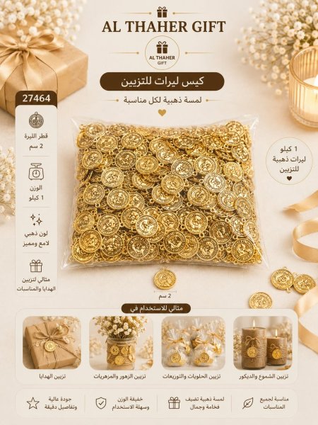 ليرات ذهب للزينة 2سم/1كيلو
