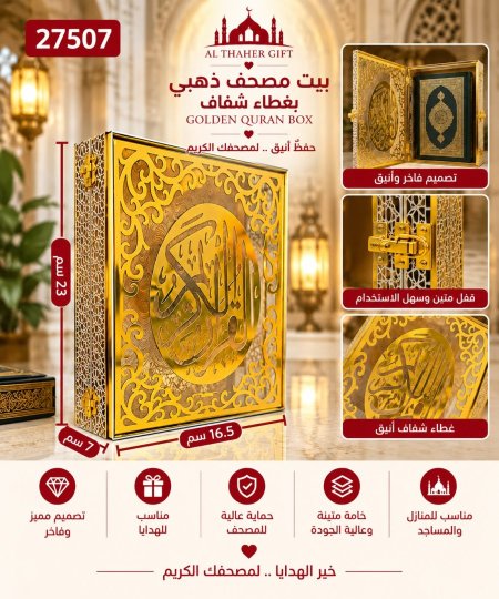 بيت مصحف ذهبي مع غطاء شفاف 16.5*7*23