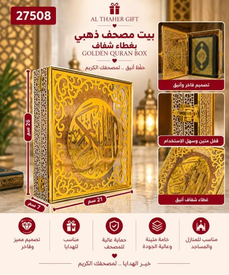 بيت مصحف ذهبي بغطاء شفاف21*7*26