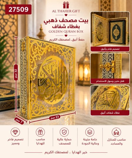 بيت مصحف ذهبي مع غطاء شفاف 23*7*32