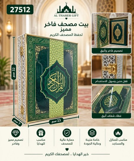 بيت مصحف فاخر مميز 23*32