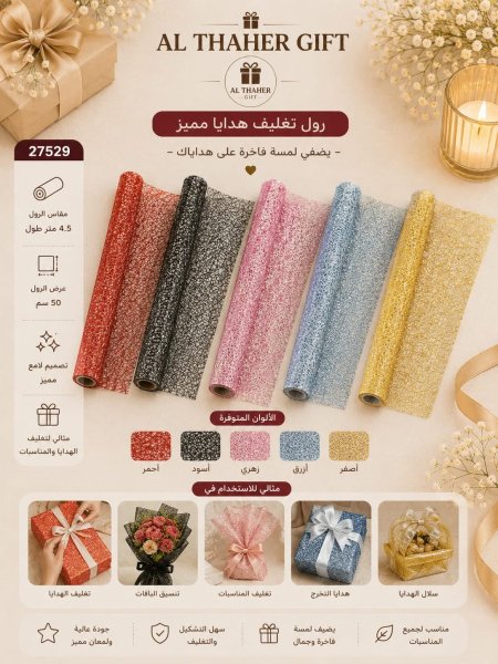 رول تغليف هدايا مميز عرض 50سم /طول  4.5 متر