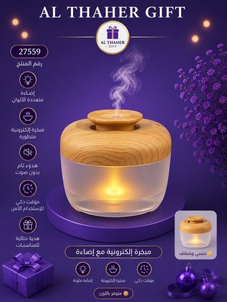 مبخرة الكترونية مع اضاءة
