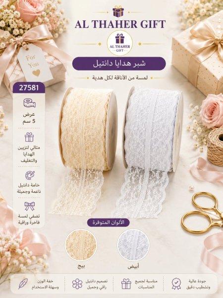 شبر هدايا دانتيل /40 متر