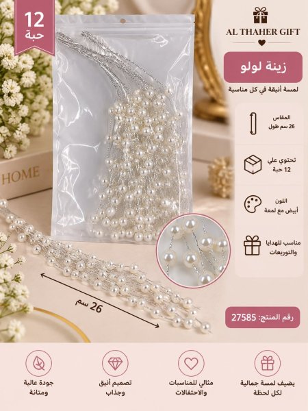 زينة لولو 26سم  /12