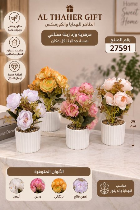 مزهرية ورد زينة 25سم