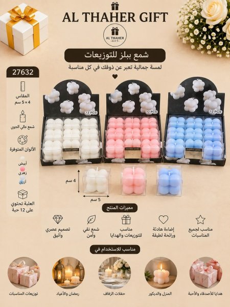 شمع ببلز للتوزيعات 4*5 /12