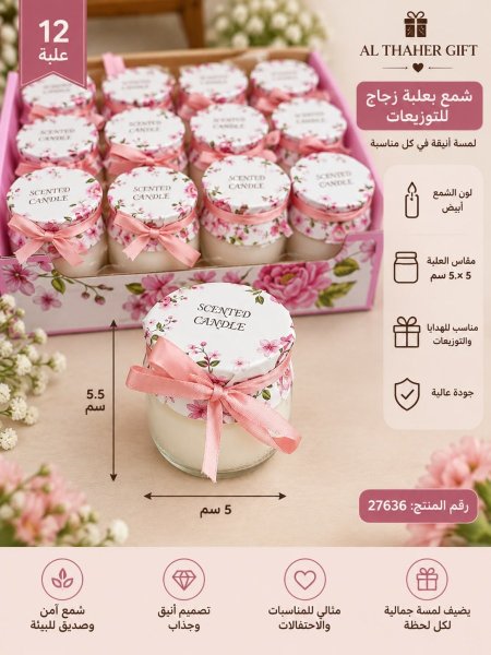 شمع بعلبة زجاج للتوزيعات 5*5.5 سم /12